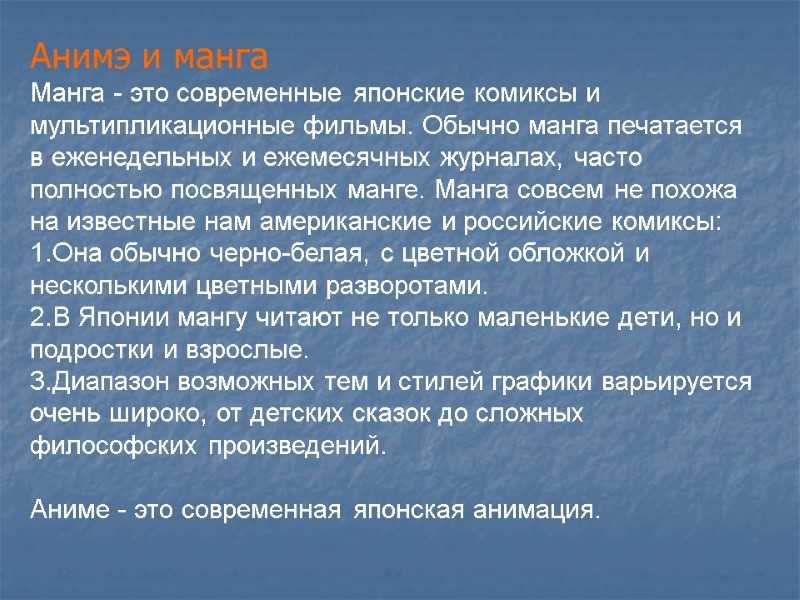 Анимэ и манга Манга - это современные японские комиксы и мультипликационные фильмы. Обычно манга